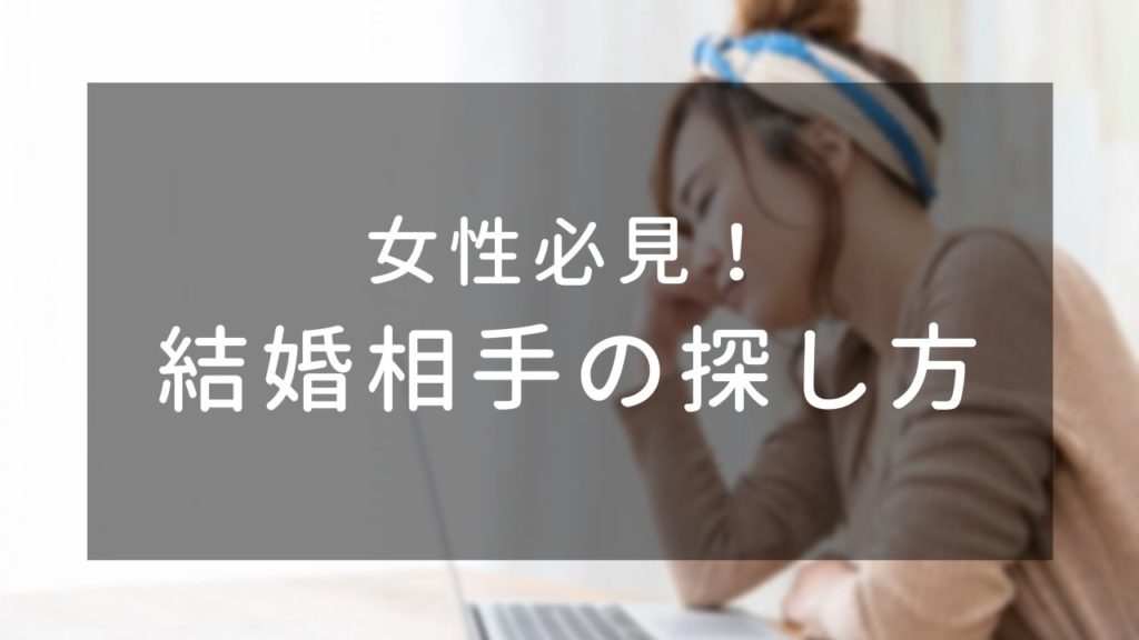 あなたの婚活は高望み？婚活女性必見！結婚相手の探し方 結婚相談所 White Lei